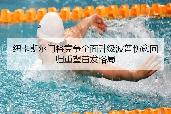 纽卡斯尔门将竞争全面升级波普伤愈回归重塑首发格局