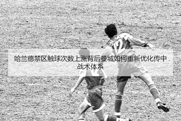 哈兰德禁区触球次数上涨背后曼城如何重新优化传中战术体系